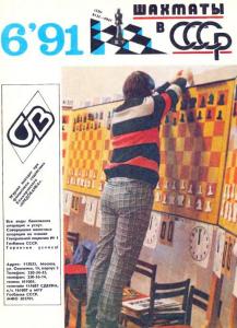 Шахматы в СССР 1991 №06