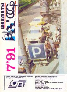 Шахматы в СССР 1991 №07