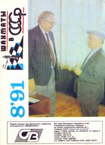 Шахматы в СССР 1991 №08
