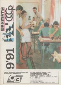 Шахматы в СССР 1991 №09