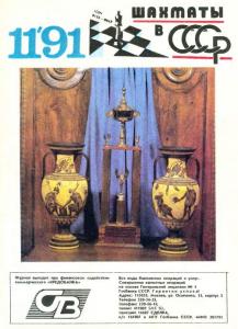 Шахматы в СССР 1991 №11