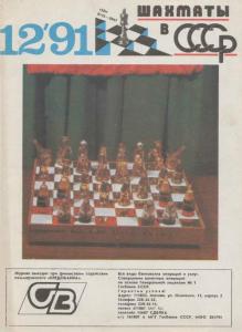 Шахматы в СССР 1991 №12