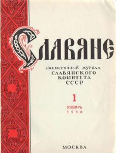 Славяне 1950 №01