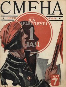 Смена 1924 №07