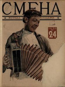 Смена 1926 №24