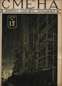 Смена 1927 №15