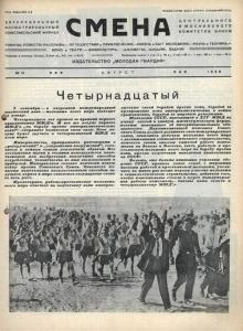 Смена 1928 №16