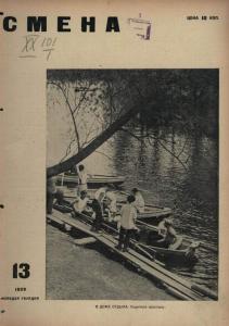 Смена 1929 №13