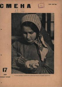 Смена 1929 №17