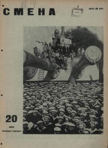 Смена 1929 №20