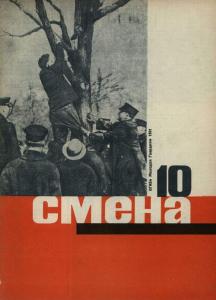 Смена 1931 №10