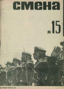 Смена 1931 №15