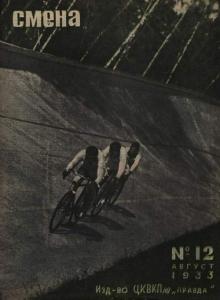 Смена 1933 №12