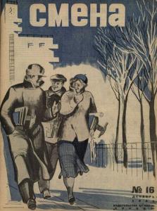 Смена 1933 №16