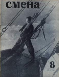 Смена 1936 №08
