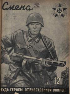 Смена 1942 №12