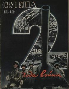 Смена 1943 №11-12