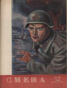 Смена 1944 №11-12