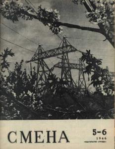 Смена 1946 №05-06