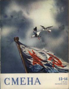 Смена 1946 №13-14
