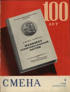 Смена 1948 №03