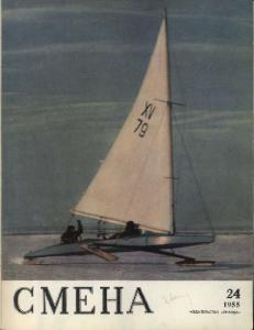 Смена 1955 №24