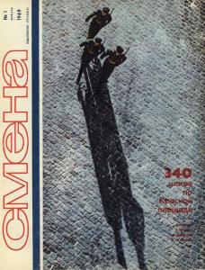 Смена 1969 №01