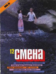 Смена 1988 №12