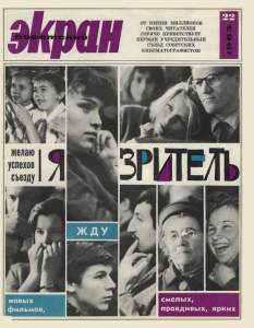 Советский экран 1965 №22