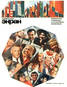 Советский экран 1973 №17