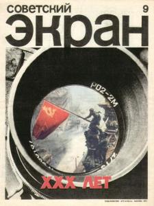 Советский экран 1975 №09