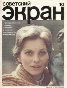 Советский экран 1975 №10