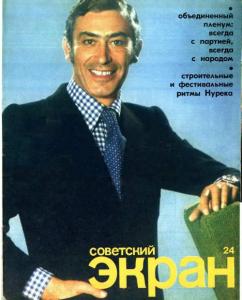 Советский экран 1977 №24