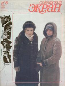 Советский экран 1985 №05