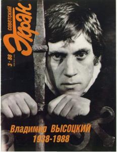Советский экран 1988 №03