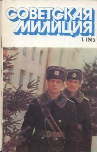 Советская милиция 1983 №01