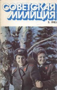 Советская милиция 1983 №03