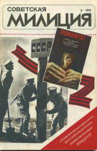 Советская милиция 1991 №05