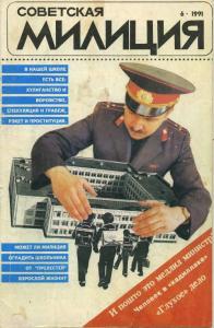 Советская милиция 1991 №06