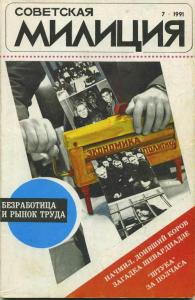 Советская милиция 1991 №07