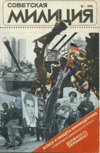 Советская милиция 1991 №10