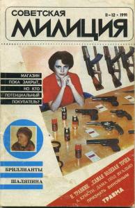 Советская милиция 1991 №11-12