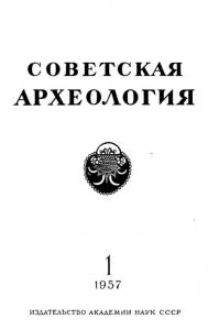 Советская археология 1957 №01