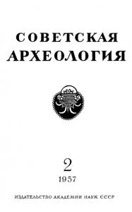 Советская археология 1957 №02