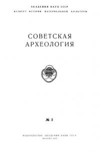 Советская археология 1957 №03