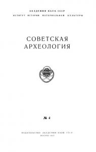 Советская археология 1957 №04