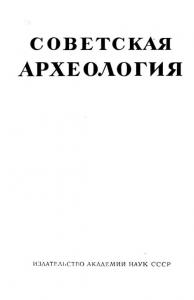 Советская археология 1958 №01