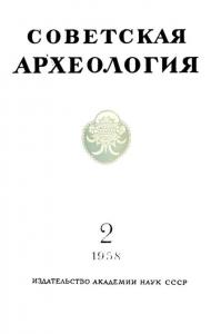Советская археология 1958 №02