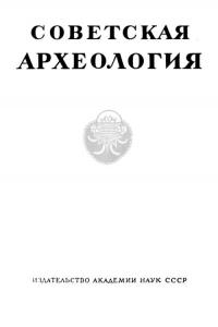 Советская археология 1958 №03