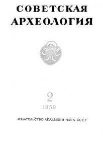 Советская археология 1959 №02